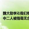 魏大勛李沁我們相愛吧krystal（魏大勛和李沁是情侶嗎節目中二人被指毫無合作精神）