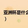 亞洲杯是什么時候直播（亞洲杯為什么不直播）
