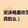 安泳暢喜歡范世琦嗎（安泳暢男友是范世琦是真的么）