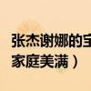 張杰謝娜的寶寶正面照曝光了嗎（夫妻倆事業家庭美滿）