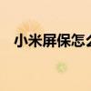 小米屏保怎么設置（小米4怎么設置屏保）