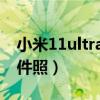 小米11ultra 證件照（小米11ultra怎么拍證件照）