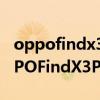 oppofindx3pro和oppofindx3哪個好（OPPOFindX3Pro和OPPOFindx2哪個好）