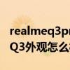 realmeq3pro外觀和什么手機一樣（realmeQ3外觀怎么樣）