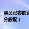 演員張睿的女朋友叫什么（她的顏值與張睿十分般配）