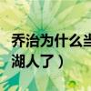 喬治為什么當時沒有去湖人（喬治為什么不去湖人了）