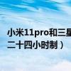 小米11pro和三星note20ultra（小米11ultra時間怎么設置二十四小時制）