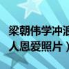 梁朝偉學沖浪是怎么回事（劉嘉玲微博曬出二人恩愛照片）
