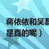 蔣依依和吳磊什么關系（曝二人青梅竹馬是不是真的呢）