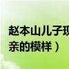 趙本山兒子現在在干什么（他的長相遺傳了父親的模樣）