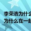 李榮浩為什么喜歡楊丞琳（揭秘李榮浩楊丞琳為什么在一起）
