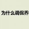為什么調侃喬哈特（喬哈特為什么叫背景帝）