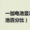 一加電池顯示百分比（一加9Pro怎么設置電池百分比）