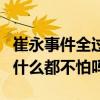 崔永事件全過程曝光（這樣做的崔永元他真的什么都不怕嗎）