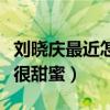 劉曉慶最近怎么樣（整體狀態十分不錯笑起來很甜蜜）