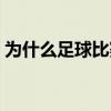 為什么足球比賽總是點球（為什么足球點球）