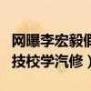 網曝李宏毅假富二代身份是真的嗎（稱其曾到技校學汽修）