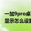 一加9pro桌面息屏怎么設置（一加9pro息屏顯示怎么設置）