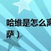 哈維是怎么離開巴薩的（哈維為什么要離開巴薩）
