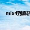 mix4到底防不防水（小米MIX4防水嗎）