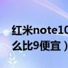 紅米note10pro和一加9（紅米note10為什么比9便宜）