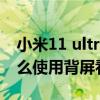 小米11 ultra背屏拍照預覽（小米11ultra怎么使用背屏看視頻）