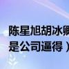 陳星旭胡冰卿分手了嗎（女方單方面取關被曝是公司逼得）