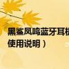 黑鯊鳳鳴藍牙耳機對比飛智銀狐x1（黑鯊鳳鳴無線藍牙耳機使用說明）