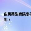 崔民秀梨泰院事件到底是怎么回事（如今的他到底怎么樣了呢）