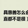具惠善怎么會那么有錢（今年具惠善的身體一直都不是很）