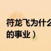 符龍飛為什么不火（為了家庭他情愿放棄自己的事業）