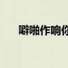 噼啪作響你能描述一下下雨的聲音嗎？