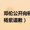 鄧倫公開向楊紫道歉（網友疑惑鄧倫為什么想楊紫道歉）