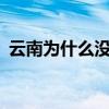 云南為什么沒有cba球隊（云南cba為什么）