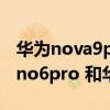 華為nova9pro和opporeno6pro（opporeno6pro 和華為nova8pro區別大嗎）