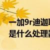 一加9r迪迦聯名版評測（一加9R迪迦聯名版是什么處理器）