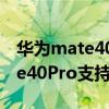 華為mate40pro王者90幀怎么開（華為mate40Pro支持王者榮耀90幀嗎）