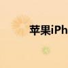 蘋果iPhone XR的屏幕是6.1英寸