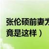 張倫碩前妻為什么分手（背后鮮為人知的故事竟是這樣）