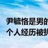 尹毓恪是男的女的（因聲音細膩男女性別難分個人經歷被扒）