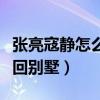 張亮寇靜怎么回事（明明離婚了為何還會一起回別墅）