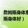 詹姆斯身體素質為什么這么好（為什么說詹姆斯身體好）
