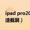 ipad pro2021怎么截屏（ipad2021怎么快速截屏）