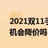 2021雙11手機降價表（2021雙十一一加手機會降價嗎）