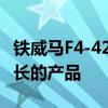 鐵威馬F4-421是我買回家已經使用了3個月時長的產品