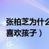 張柏芝為什么生三胎（曾在綜藝節目中直言很喜歡孩子）