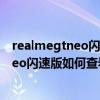 realmegtneo閃速版運行內存怎么顯示（realme真我GTNeo閃速版如何查看手機運行內存）
