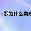 c羅為什么喜歡杠精噴子（為什么說c羅娘炮）