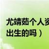 尤靖茹個人資料多大了（尤靖茹真的是八六年出生的嗎）