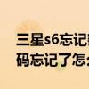 三星s6忘記密碼怎么辦（三星S6手機帳號密碼忘記了怎么找回）